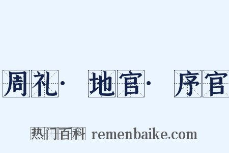 周礼·地官·序官是什么意思的图片